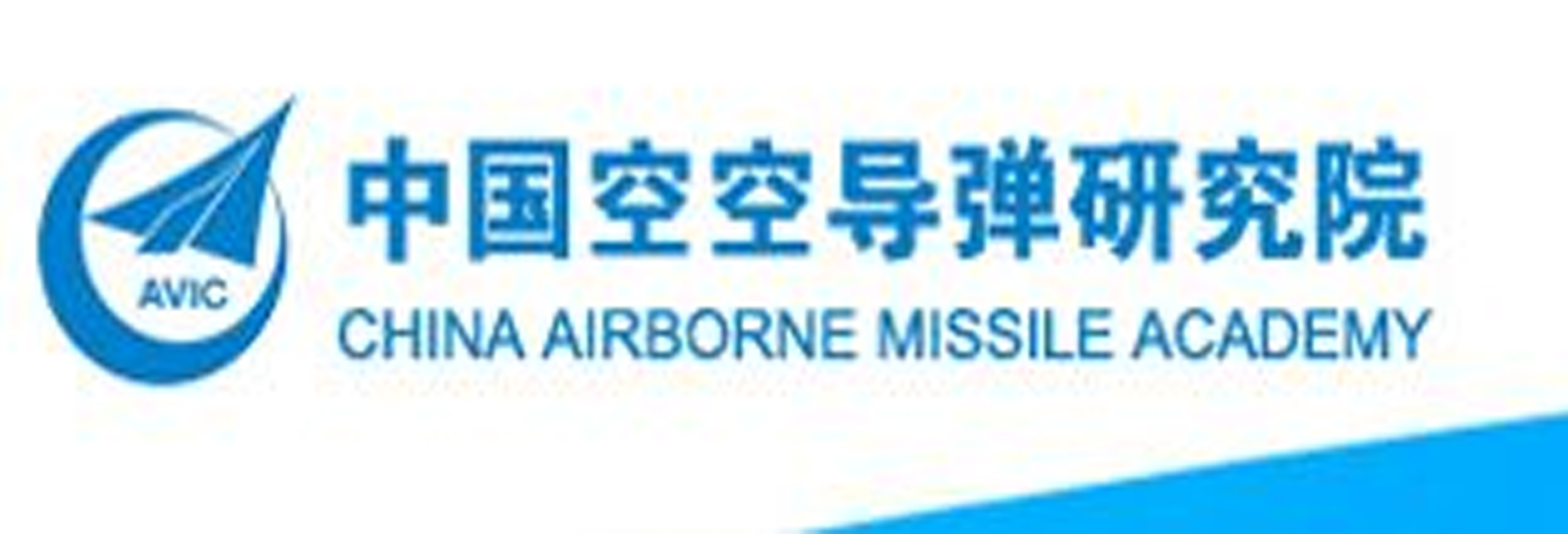 空空導彈研究院